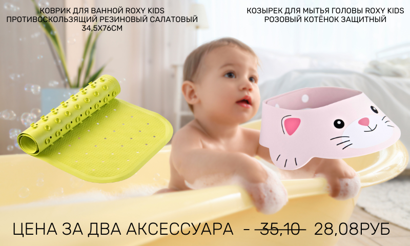 коврик и козырёк рокси кидс