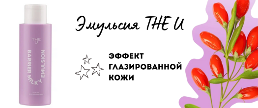 Эмульсия THE U купить в Минске
