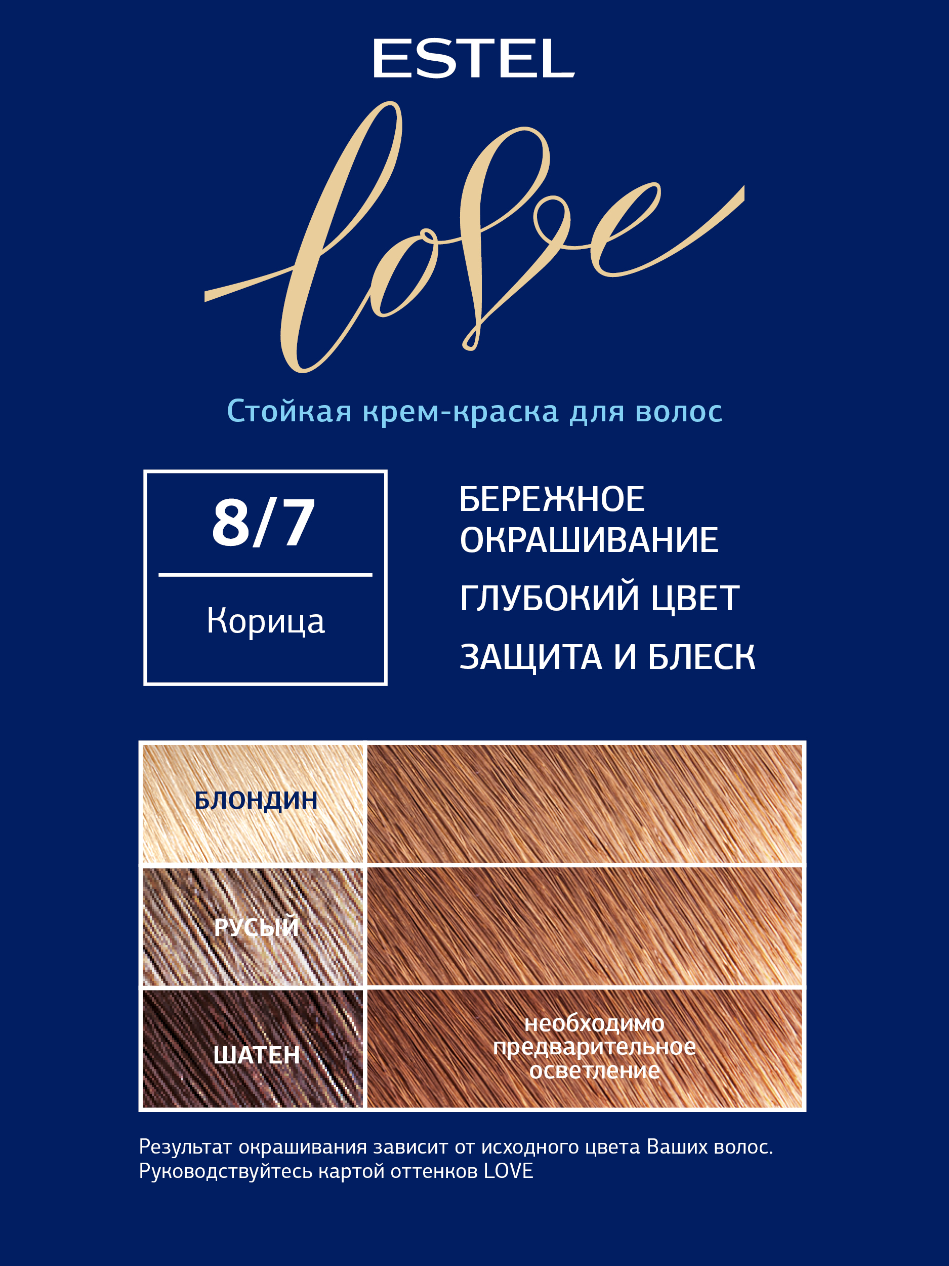 Краска для волос Estel Love тон 8.7 корица 115мл