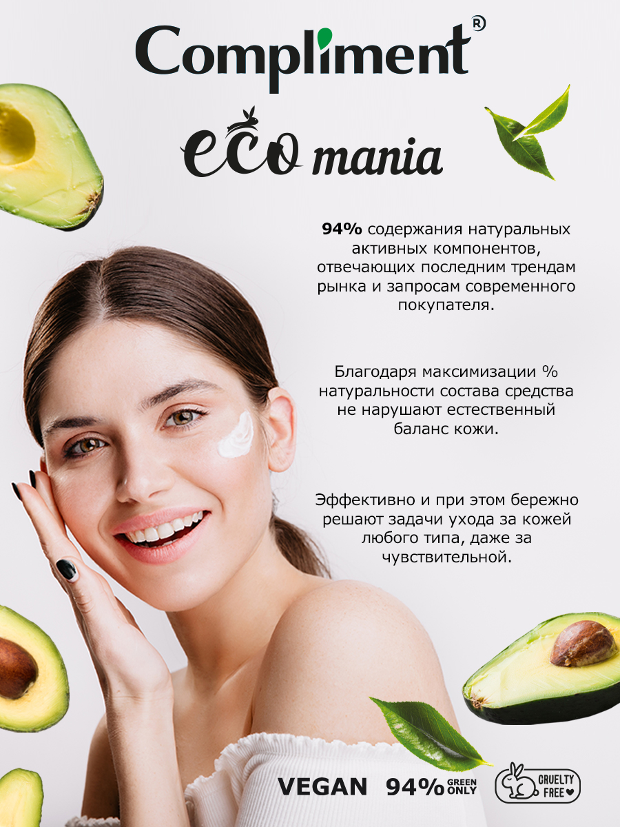 Гель для лица Compliment Ecomania для умывания с авокадо 250мл - в интернет-магазине tut-beauty.by