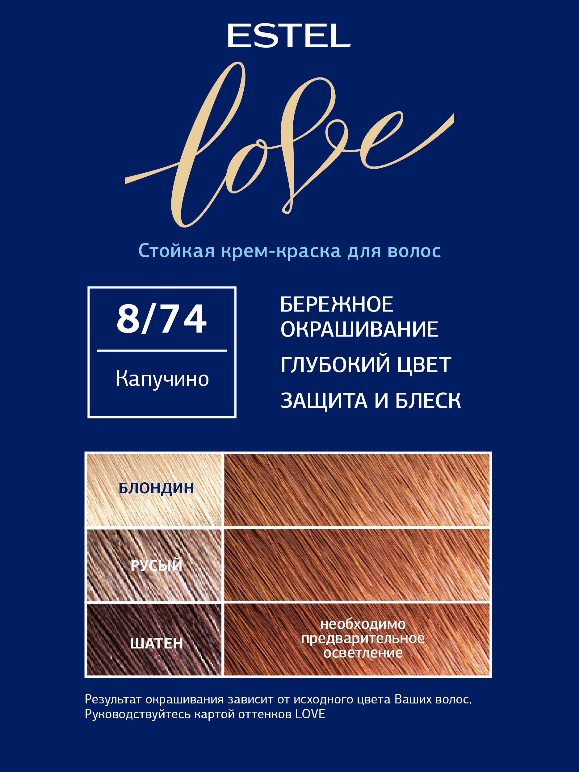 Краска для волос Estel Love тон 8.74 капучино 115мл