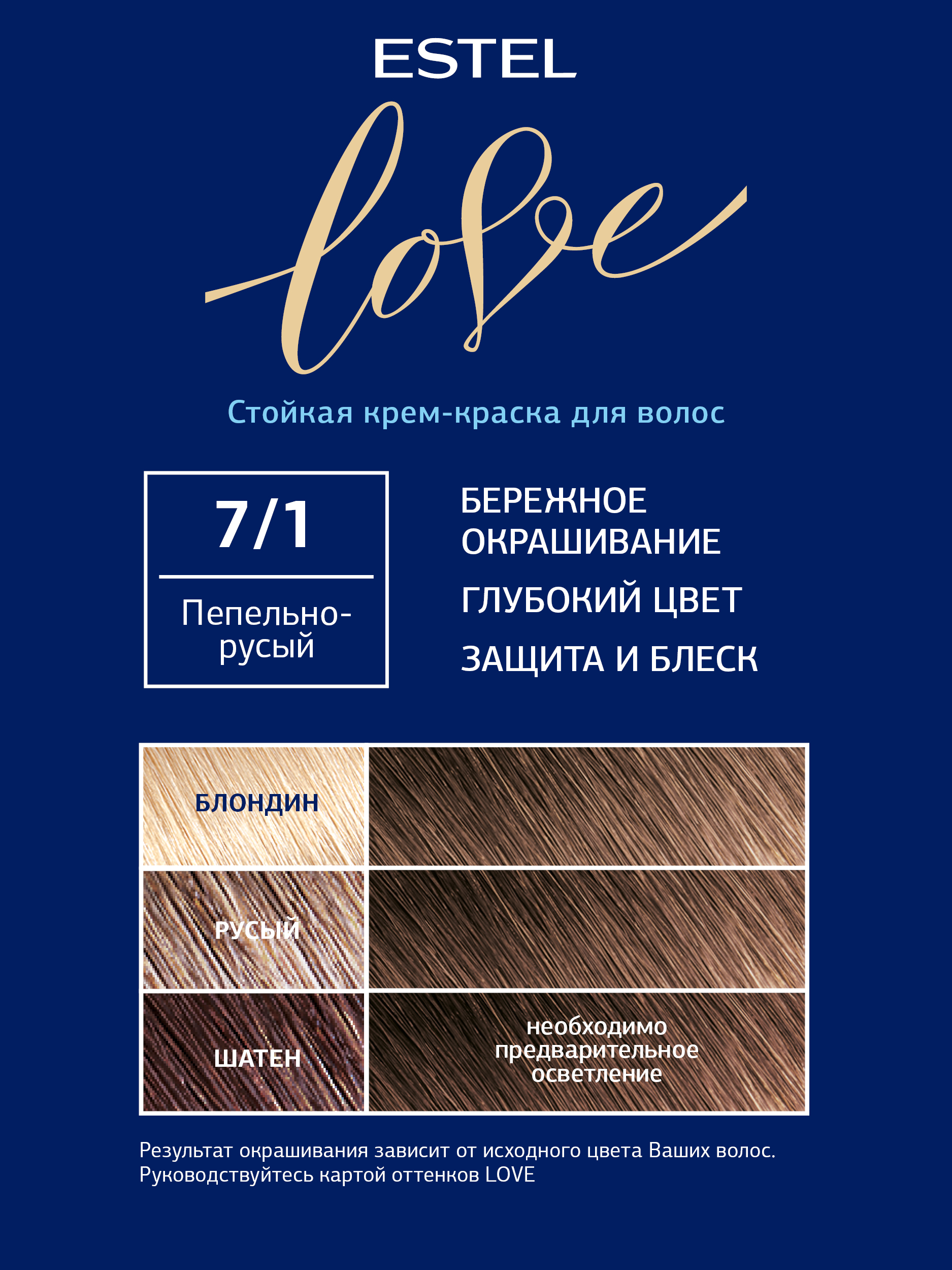 Краска для волос Estel Love тон 7.1 пепельно-русый 115мл