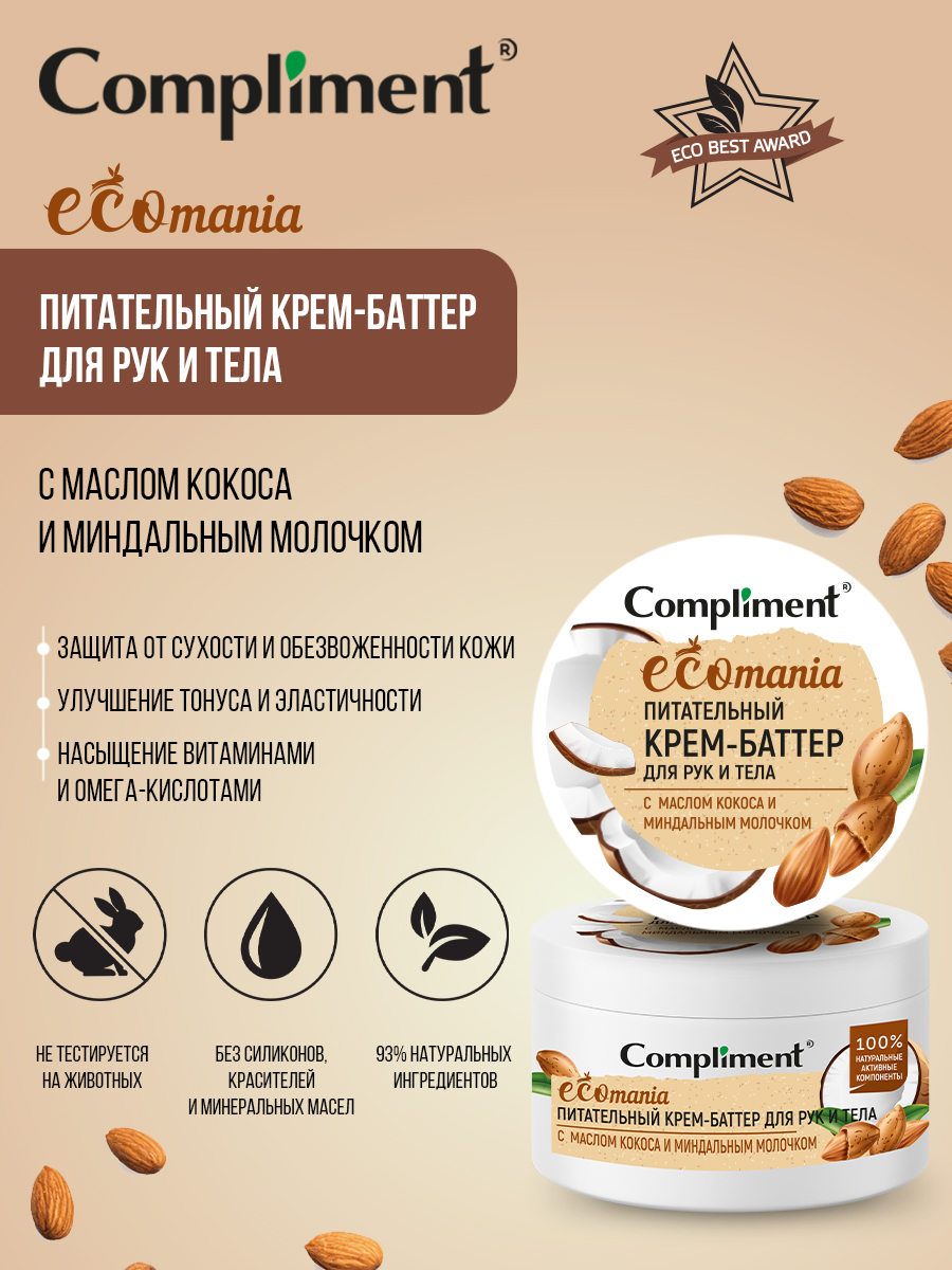 Крем для тела Compliment Ecomania питательный с маслом кокоса 250мл
