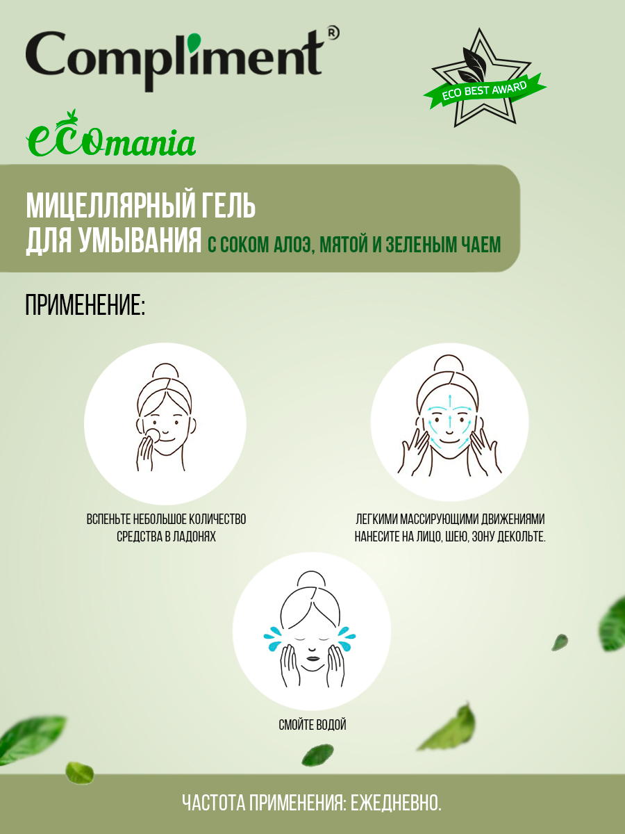 Гель для лица Compliment Ecomania для умывания мицеллярный с алоэ мятой и зеленым чаем 200мл - в интернет-магазине tut-beauty.by