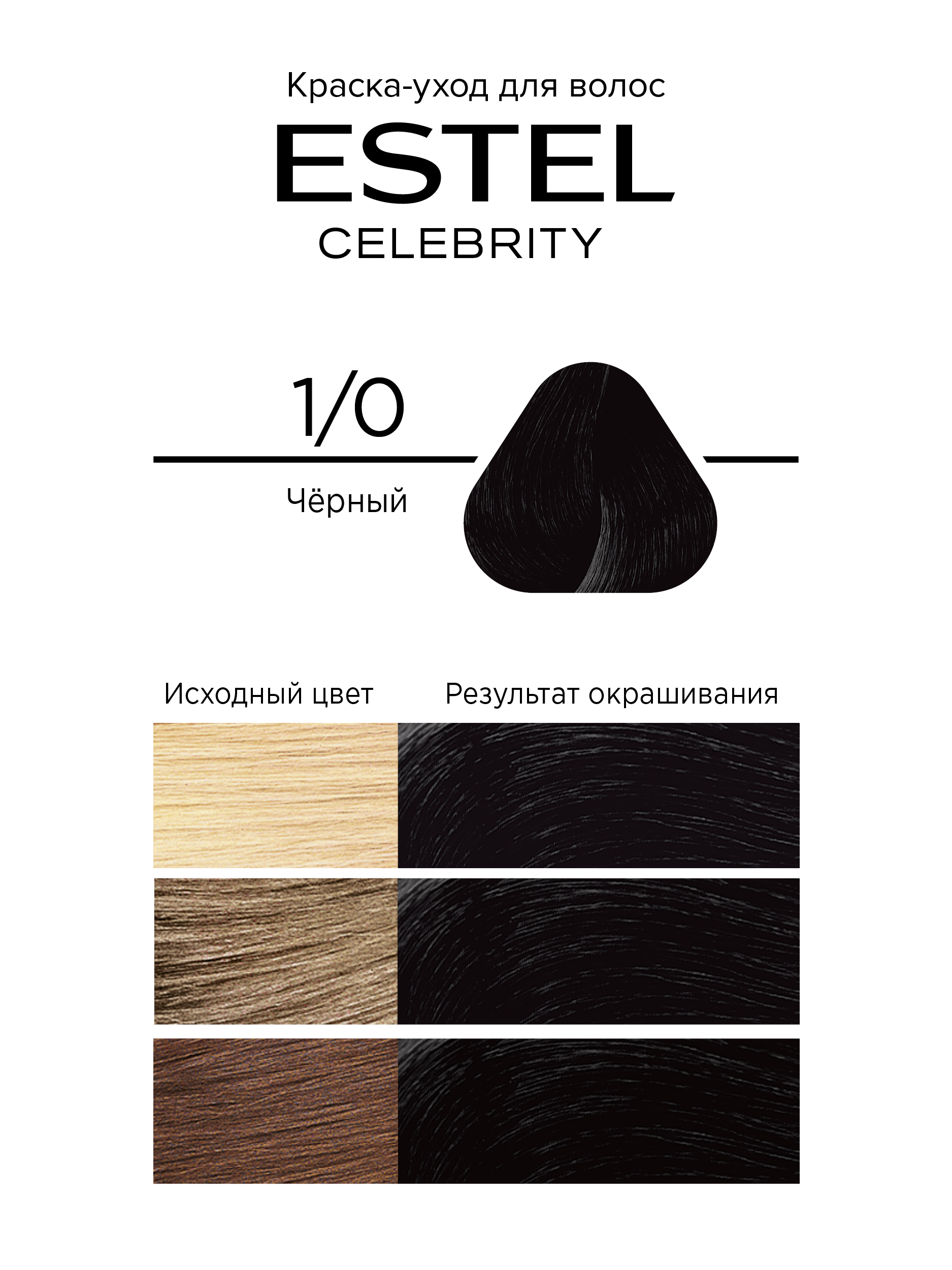 Краска для волос Estel Celebrity тон 1.0 черный