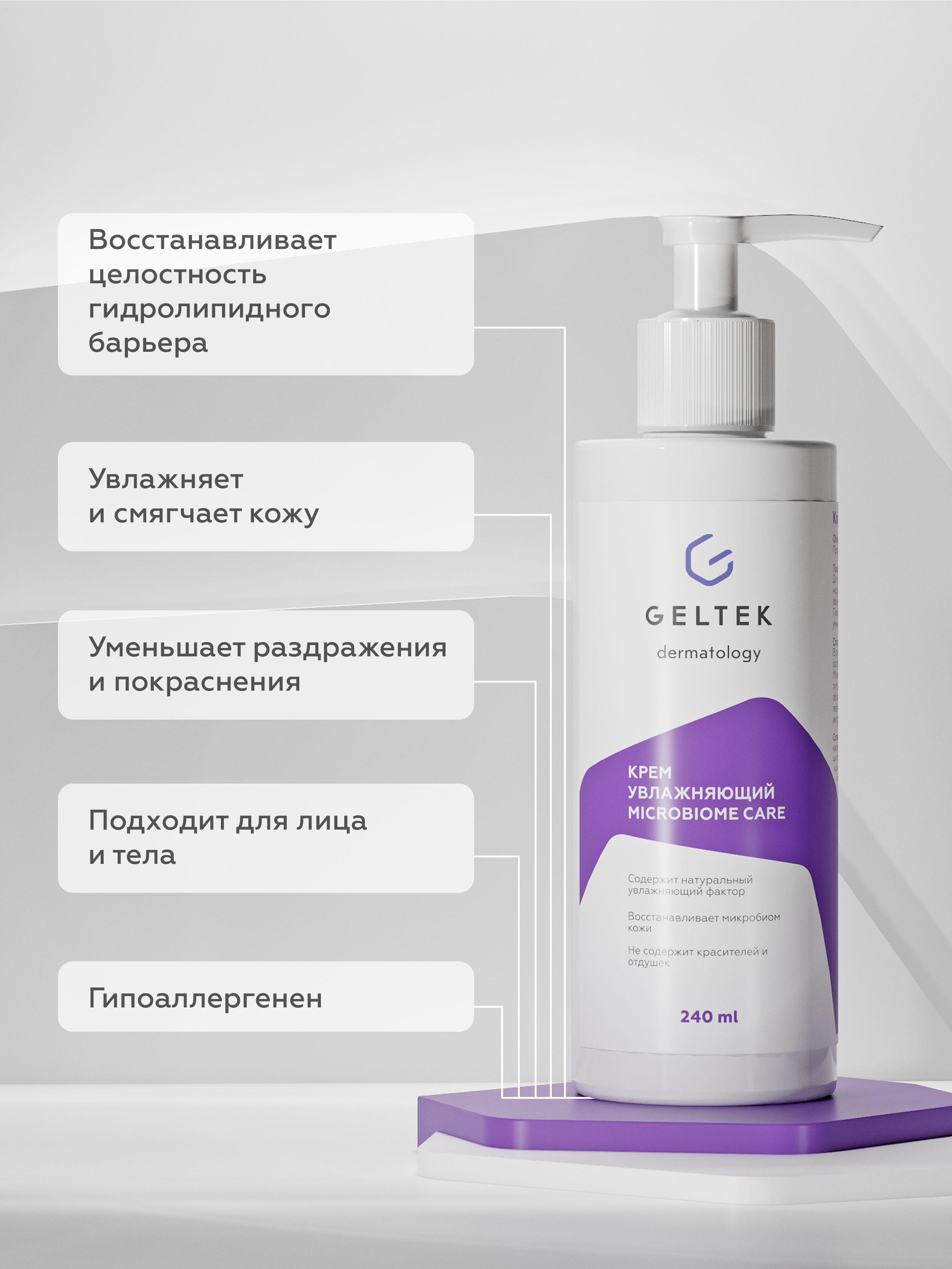 Крем для тела Geltek Microbiome Care увлажняющий 240мл - в интернет-магазине tut-beauty.by