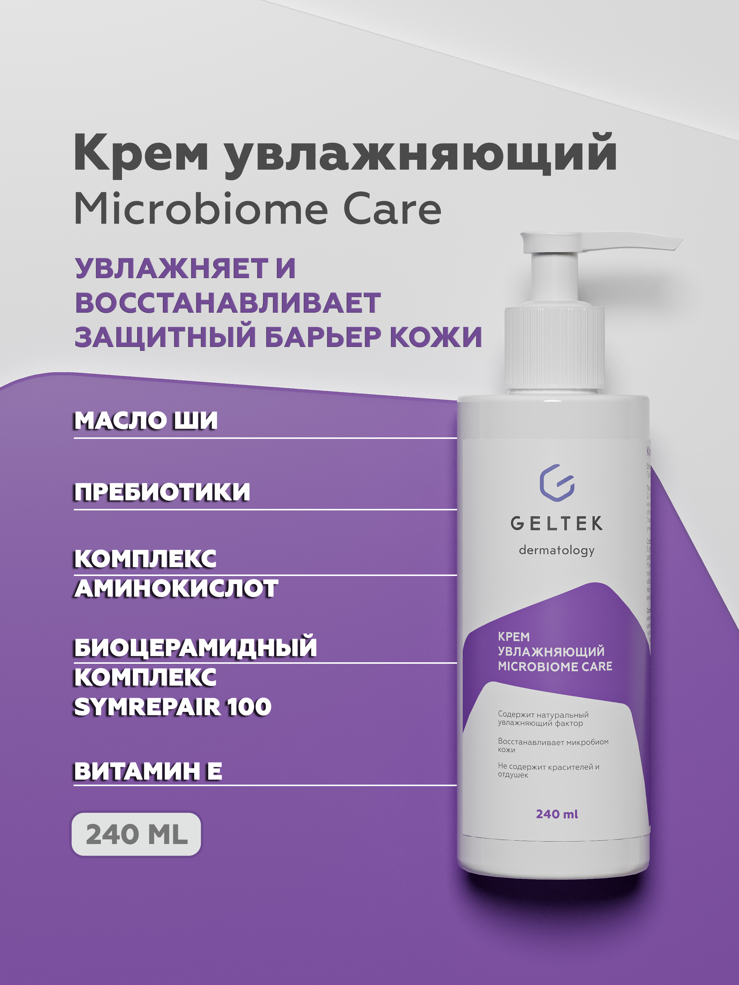 Крем для тела Geltek Microbiome Care увлажняющий 240мл - в интернет-магазине tut-beauty.by